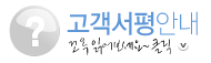 고객서평안내